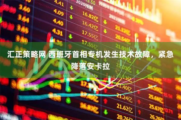 汇正策略网 西班牙首相专机发生技术故障，紧急降落安卡拉